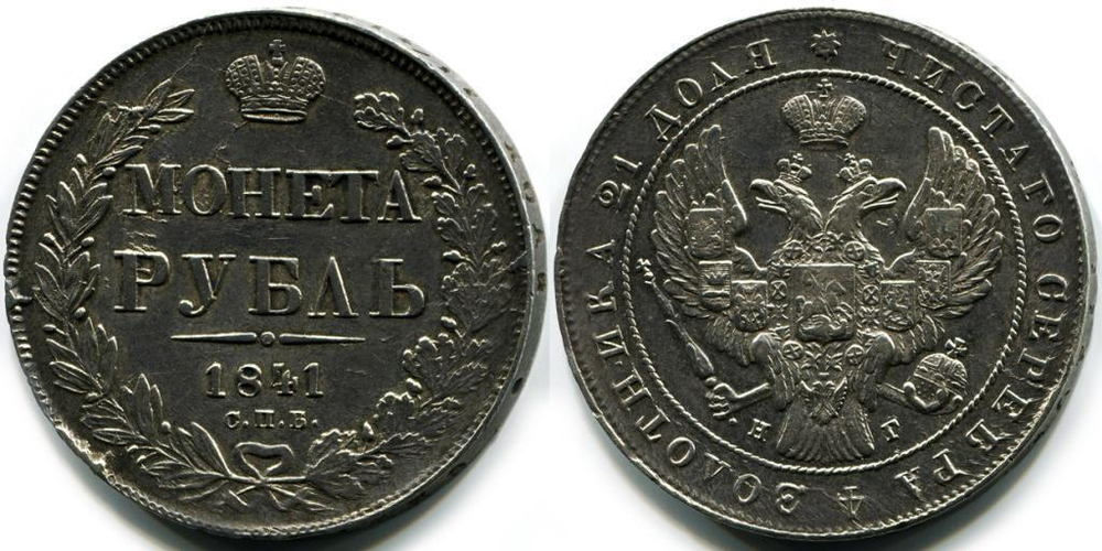 РУБЛЬ 1841 года, СПБ-НГ