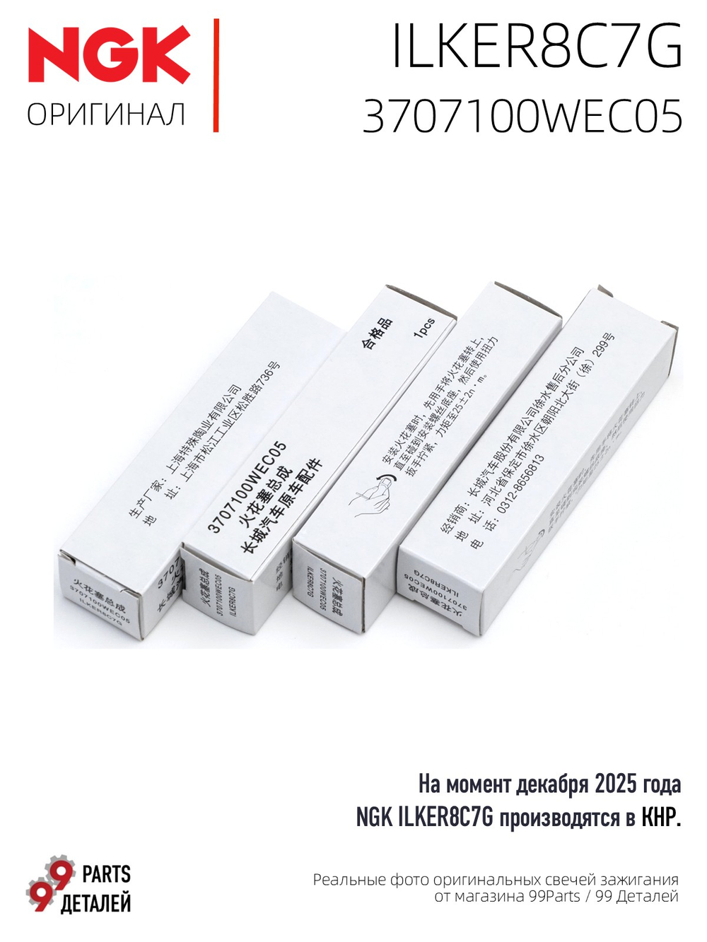 NGK ILKER8C7G 3707100WEC05 Иридиевые свечи зажигания, 4 шт.