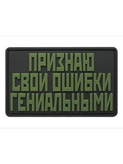 Шеврон на липучке Признаю свои ошибки