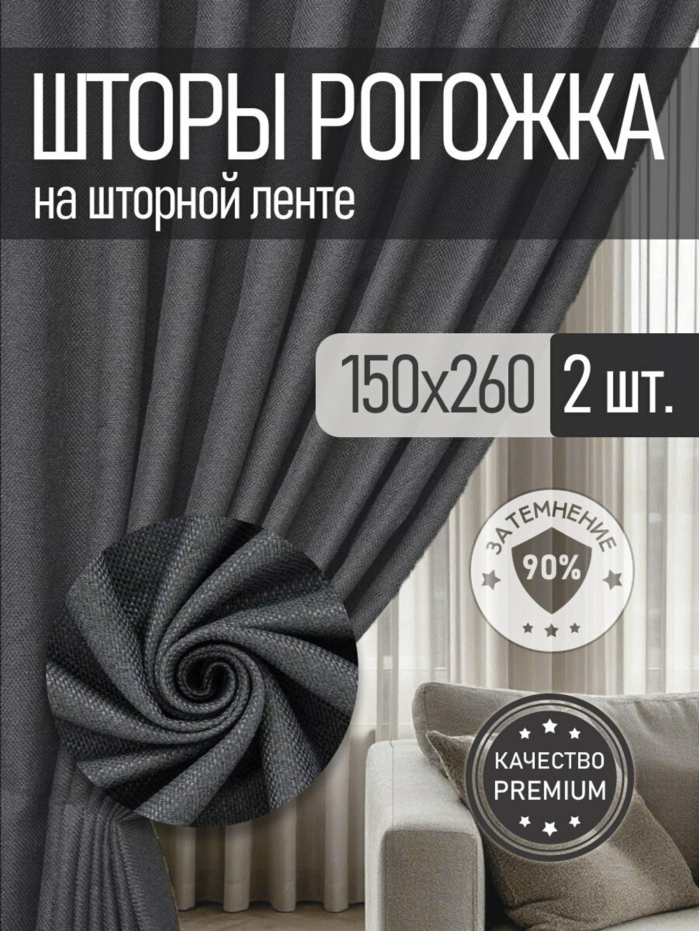 Шторы Rnice, рогожка, блэкаут, серый, комплект 2шт