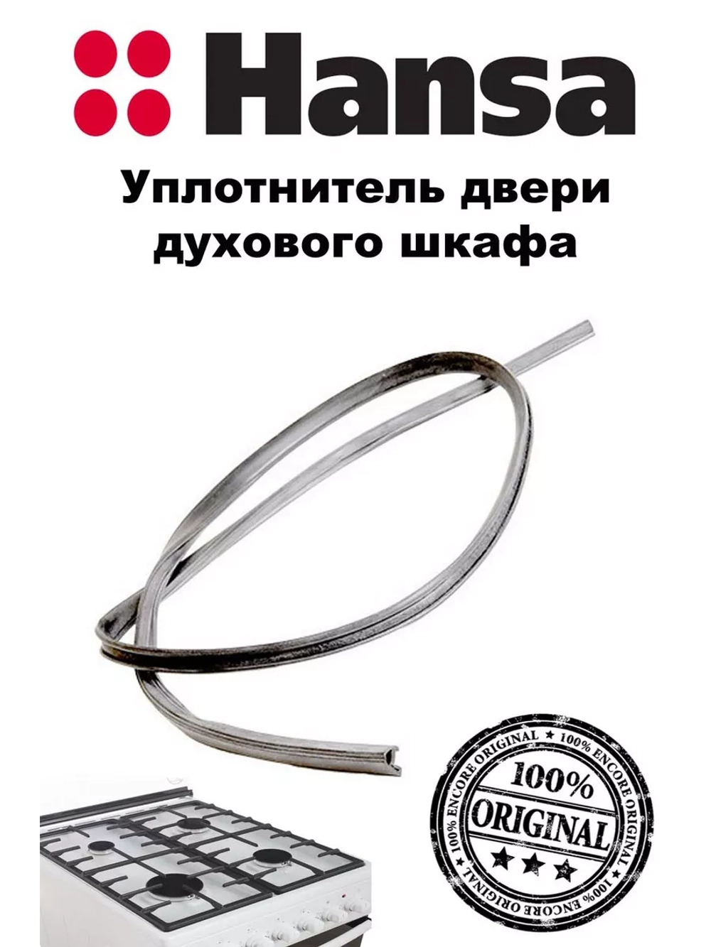 Уплотнитель двери духового шкафа (не поставляется) 8003291 Hansa