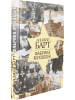Фабрика мухобоек