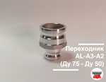 Переходник AL-A3-A2 (Ду 75 - Ду 50)
