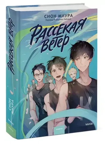 Рассекая ветер