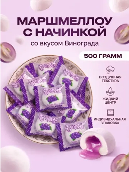 Маршмеллоу воздушный зефир с начинкой "Виноград" 500 г
