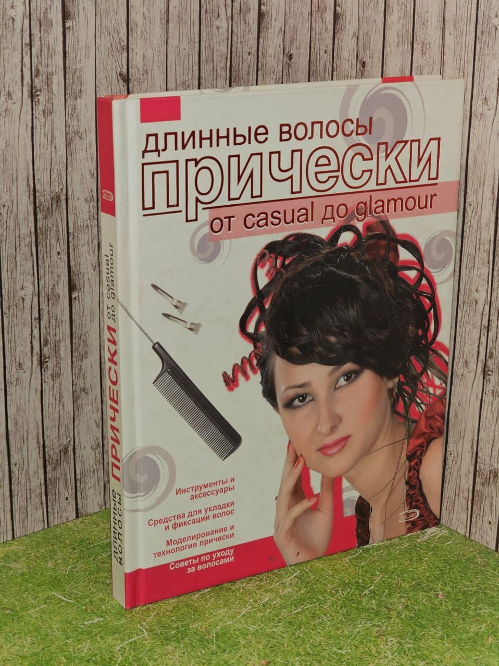 Длинные волосы. Прически от casual до glamour. Кудинова Лилия Александровна