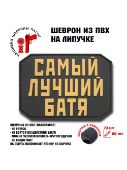 Шеврон на липучке Самый лучший батя