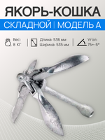 Якорь-кошка CIM, складной, 8 кг тип А