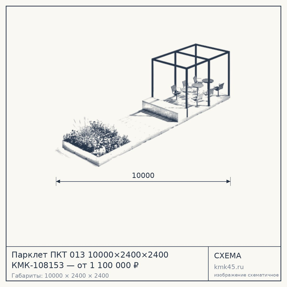 Схема с габаритами: Парклет ПКТ 013 10000×2400×2400 КМК-108153 — от 1 100 000 ₽