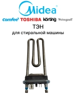 Тэн (нагревательный элемент) для стиральной машины - 17438100000426 MIDEA ( 17438100000426 )