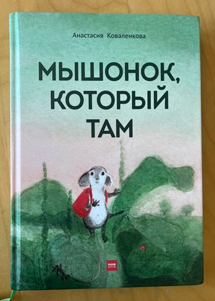Мышонок, который Там