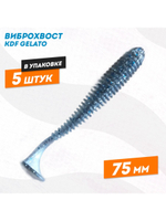 Съедобная силиконовая приманка виброхвост KDF Gelato 75 мм цв 104