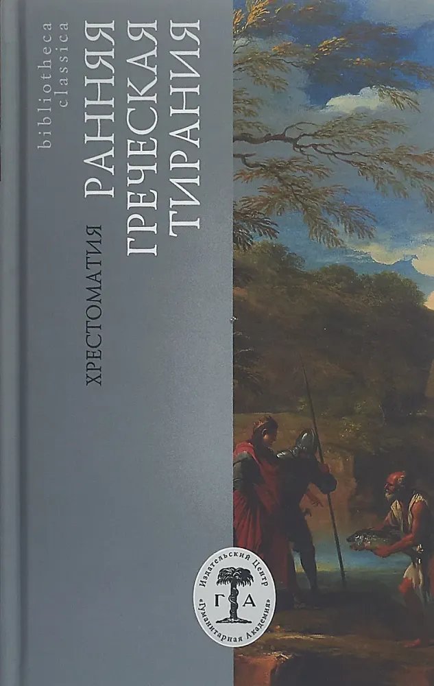 Ранняя греческая тирания