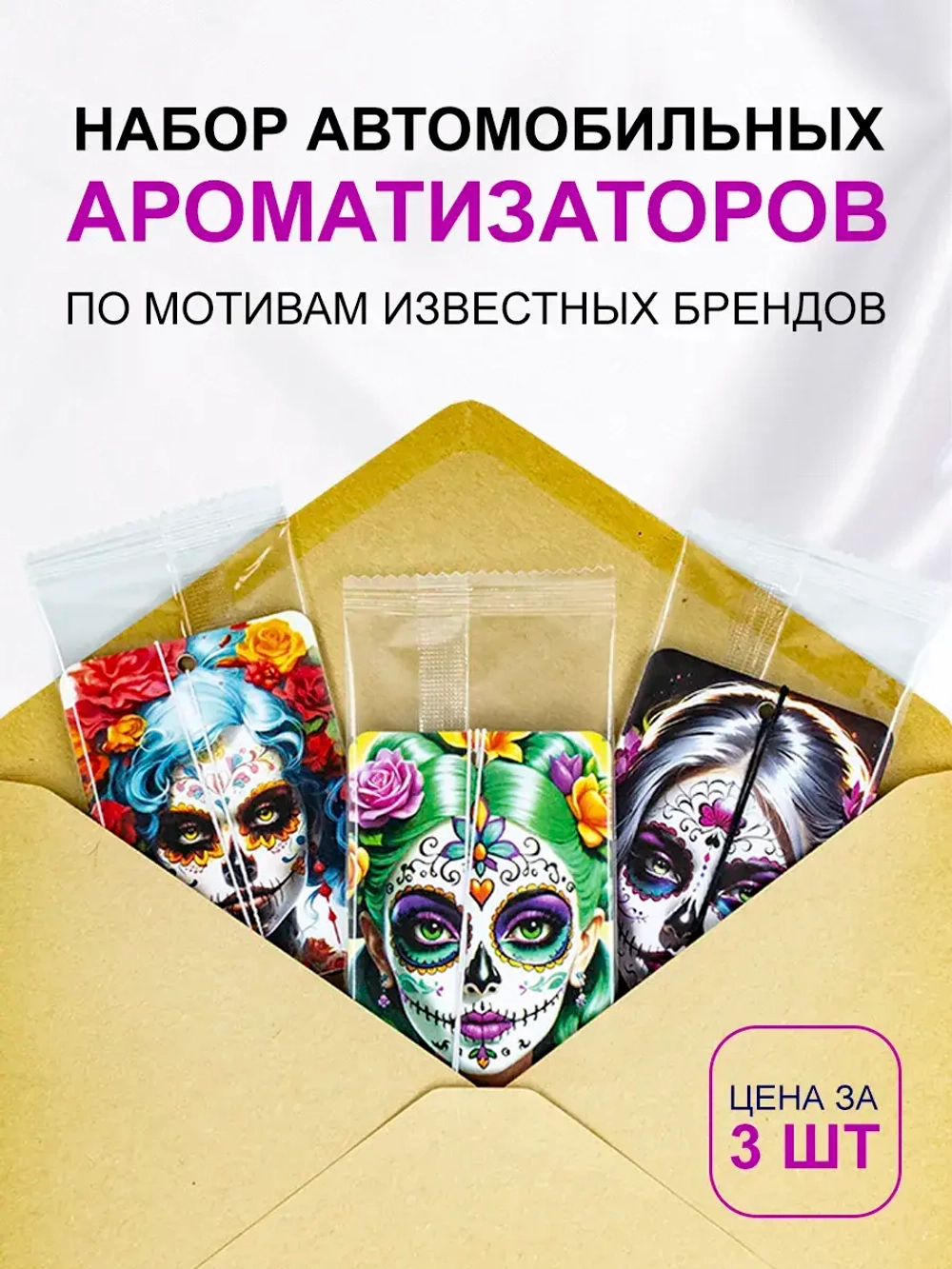 Ароматизатор в машину автопарфюм подвесной набор