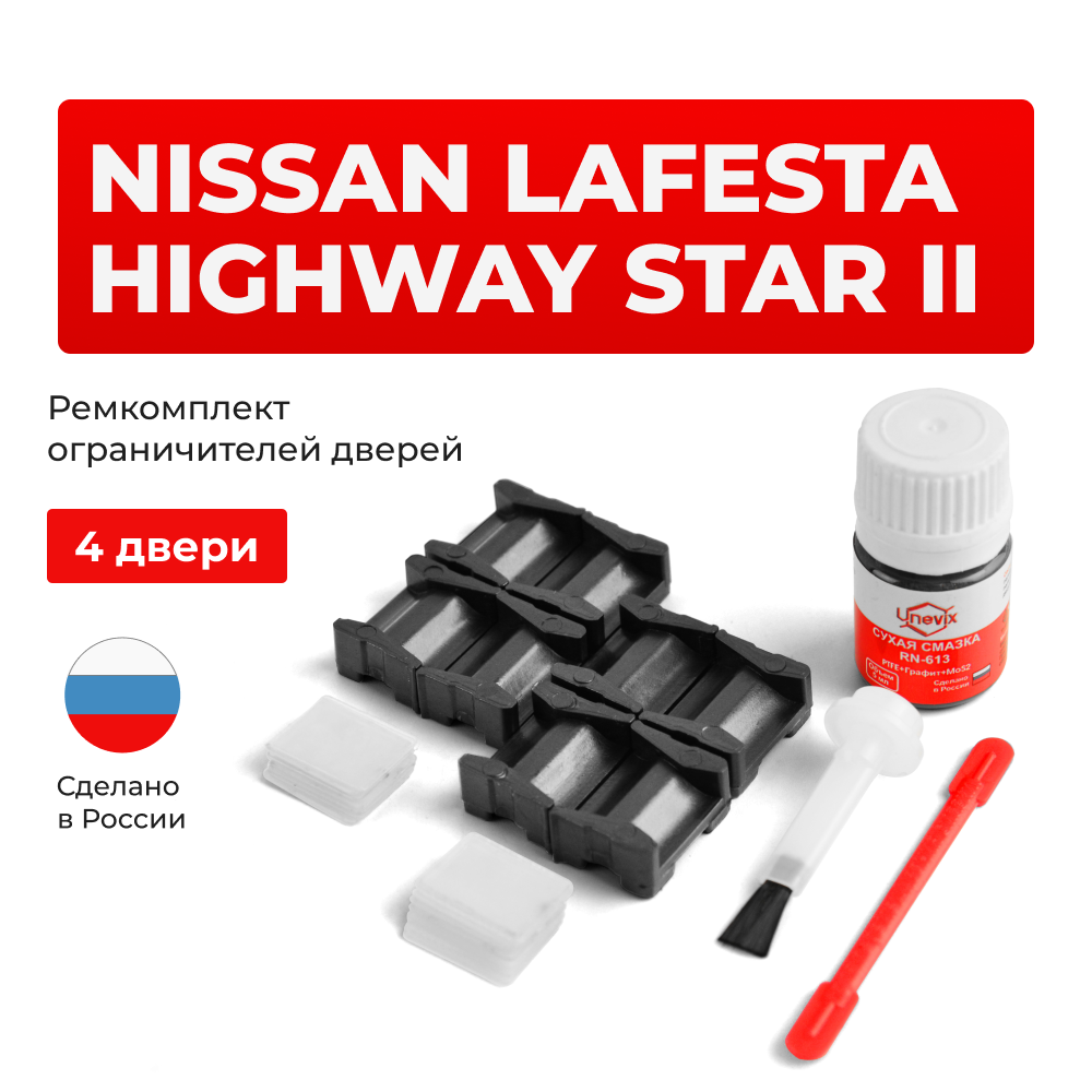 Ремкомплект ограничителей дверей Nissan LAFESTA HIGHWAY STAR (II) B35 (4 двери, тип 15) 2011-2018