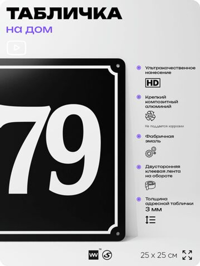 Адресная табличка с номером дома 179, на фасад и забор, черная, 25х25 см, Айдентика Технолоджи