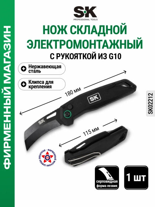 Нож складной электромонтажный с рукояткой из G10 SK02212