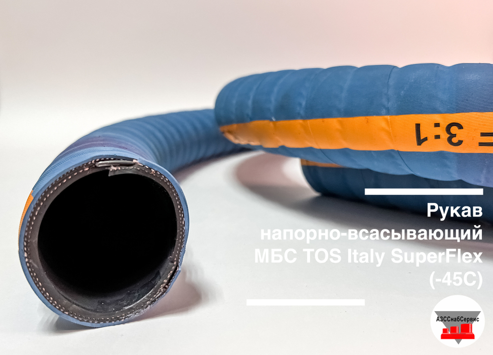 Рукав напорно-всасывающий МБС DN38 PN10 TOS Italy SuperFlex (-45C)