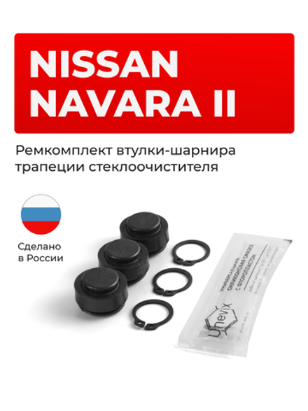 Ремкомплект втулок-шарниров трапеции стеклоочистителя Nissan Navara (II) [Кузов: D40] 2004-2015 (ST1-14)