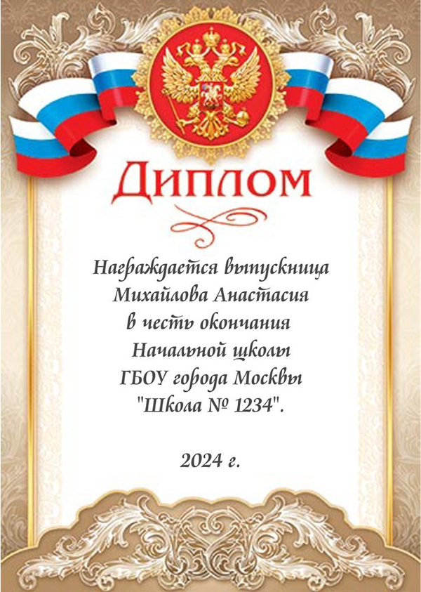 Диплом выпускника начальной школы. Именной 9-19-087_А.  Арт. 7201