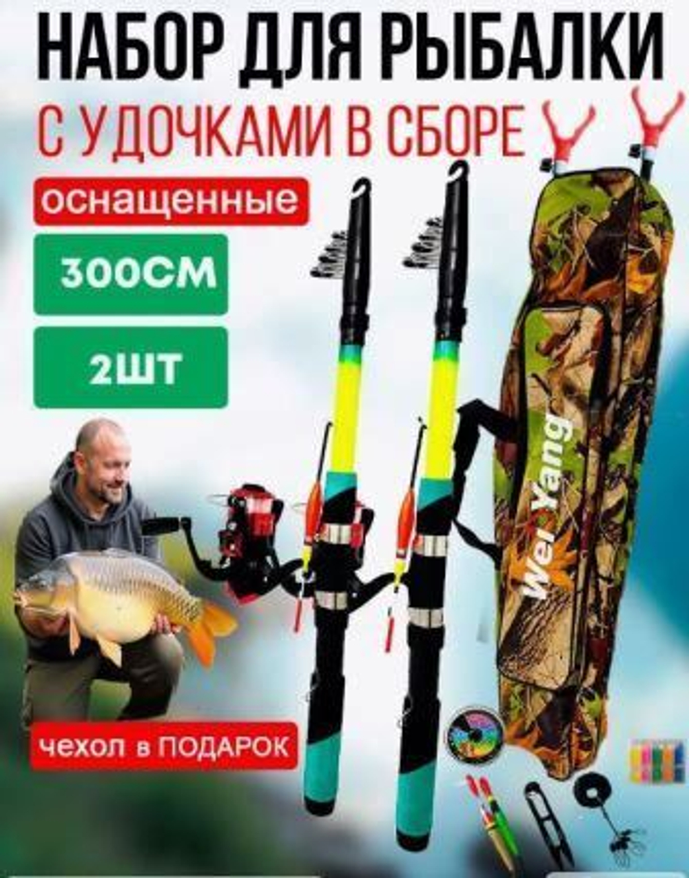 Набор для рыбалки/Китай/2.4м - 2шт