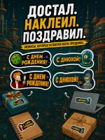 Открытка 3д с приколом с днем рождения и стикерпак, набор