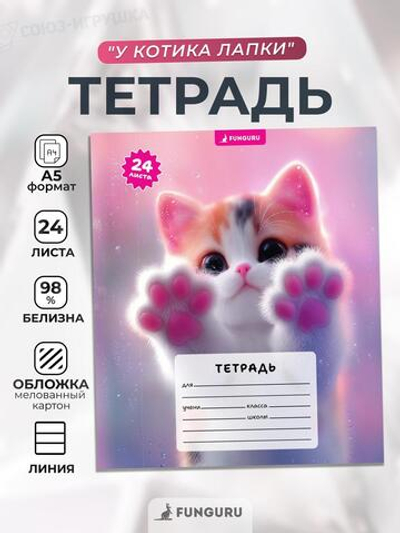 Тетрадь школьная "У котика лапки" А5 24л лин 98% (Funguru)