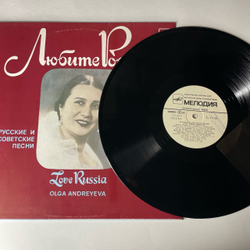 Винтажная виниловая пластинка LP Ольга Андреева, Русские и Советские Песни, Любите Россию (СССР 1988)