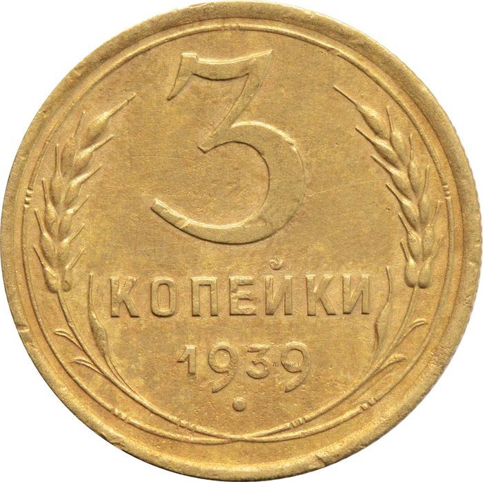 3 копейки 1939