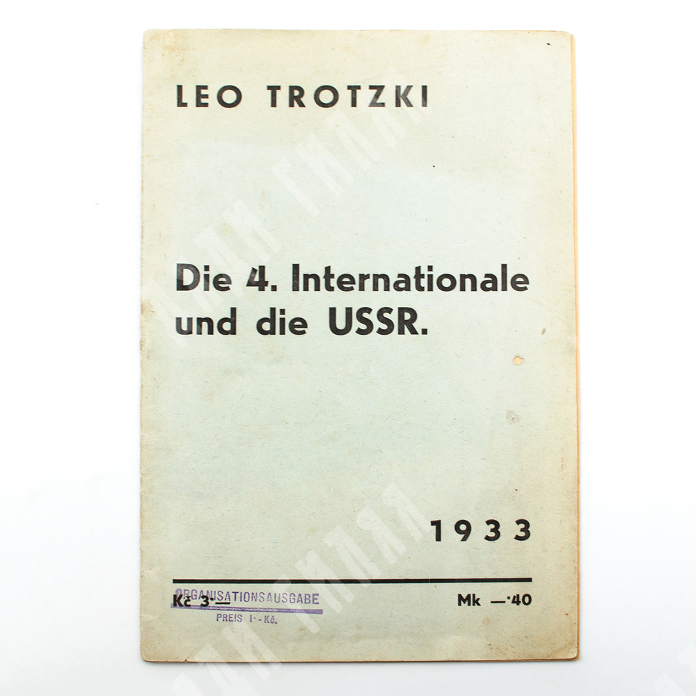 [Прижизненное издание] Троцкий Л. 4-й интернационал и СССР (Trotzki L. Die 4. Internationale und die