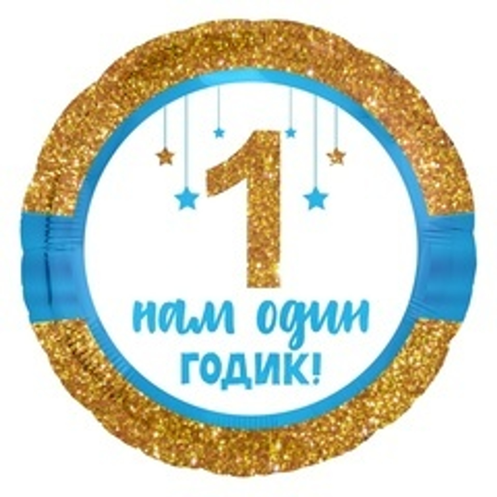 Р Круг, 1 Годик малышу! (золотой глиттер), 18''/46 см,