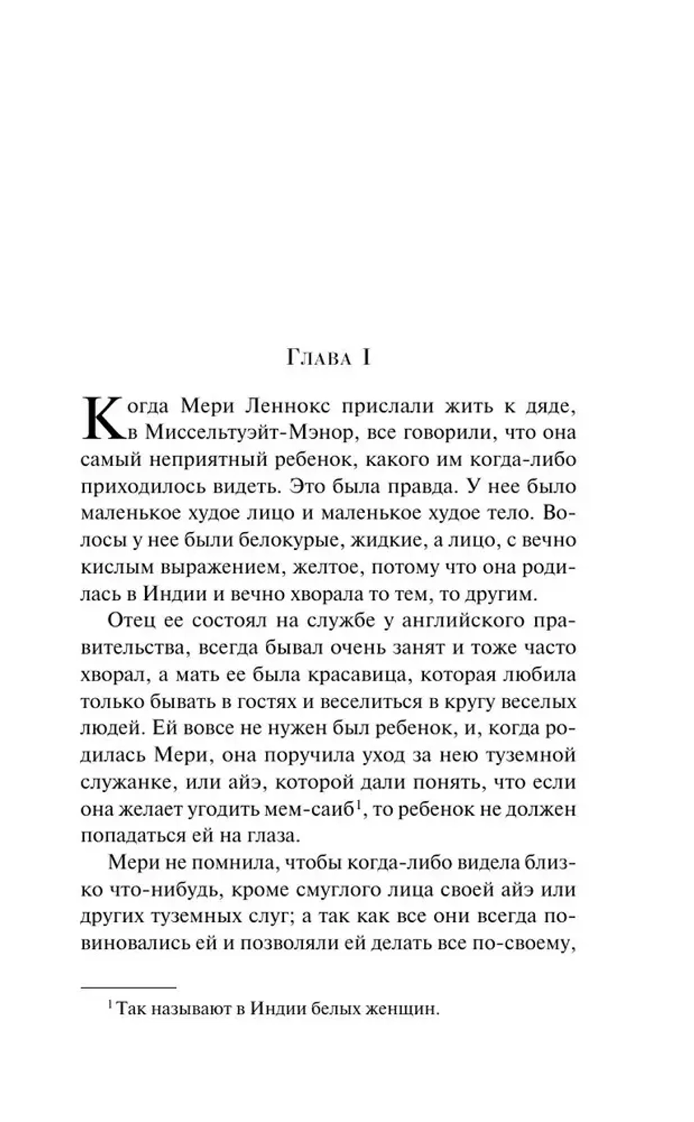 Таинственный сад