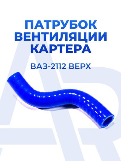 Патрубок вентиляции картера (сапуна) верхний для а/м ВАЗ-2110, 2111, 2112, 16- ти клапанный (1шт), силикон