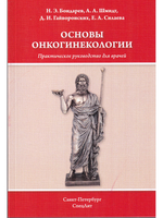 Основы онкогинекологии