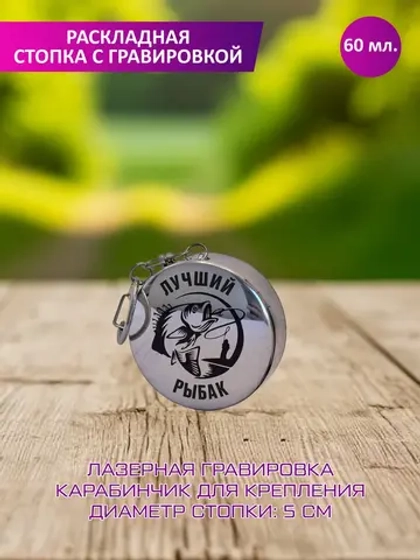 Раскладная стопка с гравировкой "Лучший рыбак".