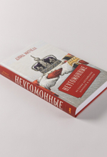 Неугомонные