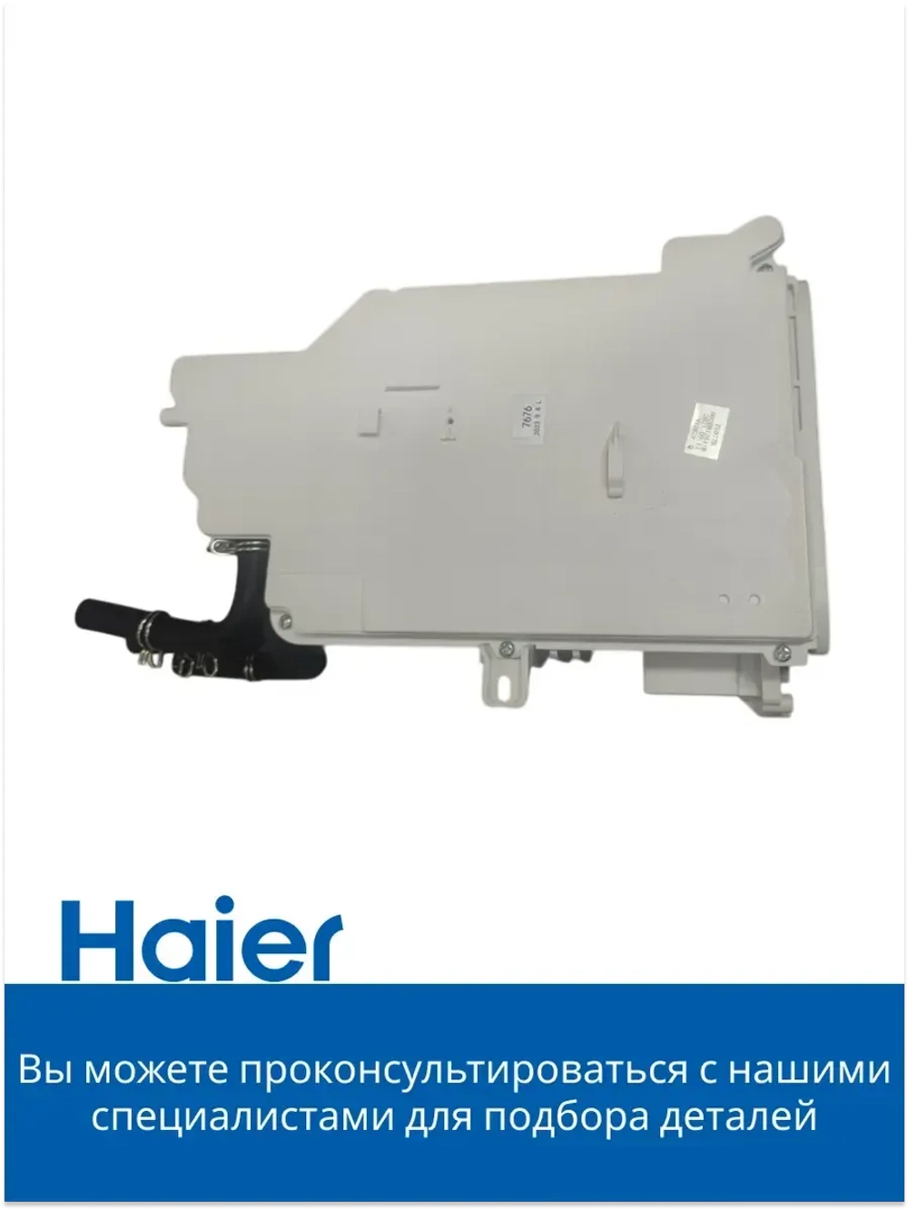 Дозатор в сборе 0020812615AB Haier