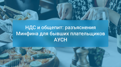 НДС и общепит: разъяснения Минфина для бывших плательщиков АУСН