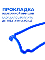 Прокладка клапанной крышки для а/м Lada Granta/Largus, Лада Гранта/Ларгус для двигателя 11182, Евро4,синий силикон