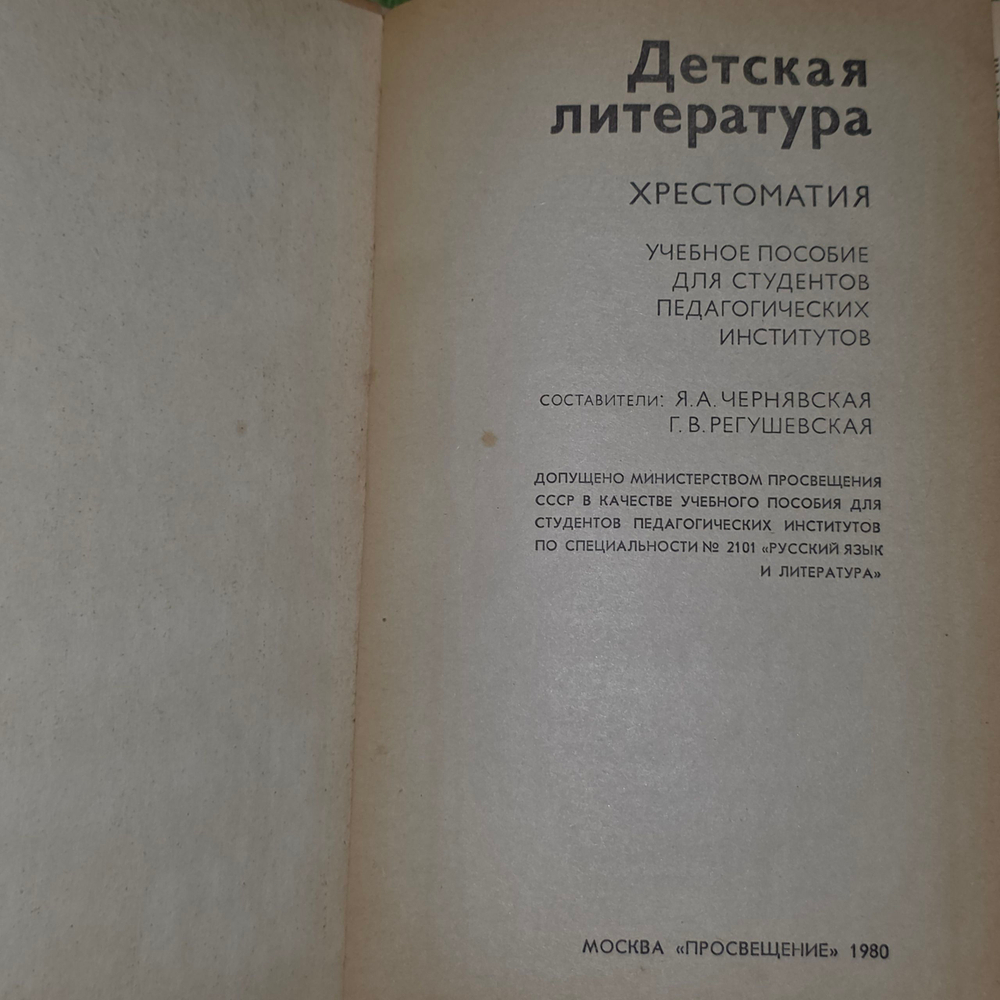 книга " Детская литература. Хрестоматия "
