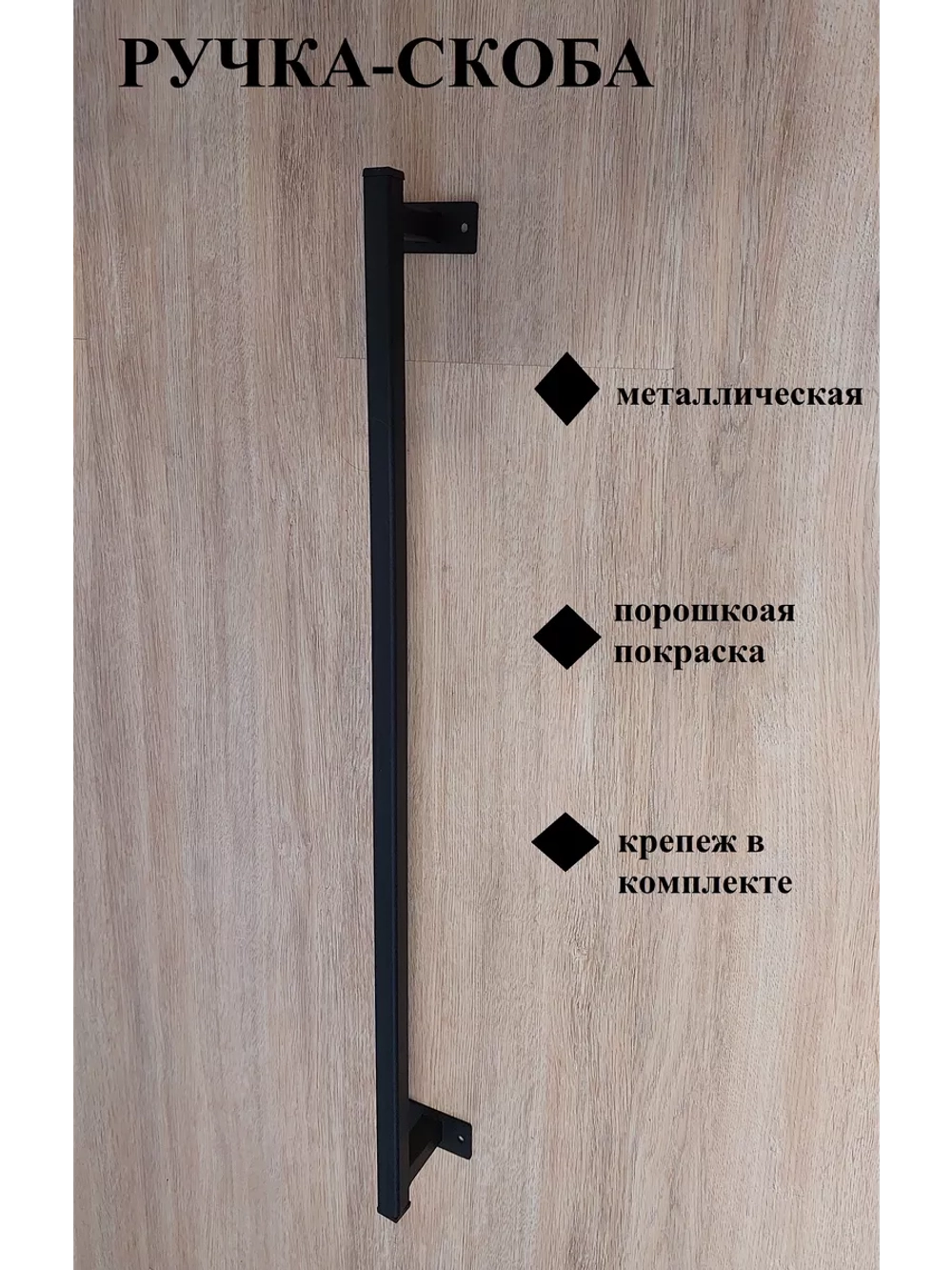 Ручка-скоба усиленная металлическая 80 см Loft Metall