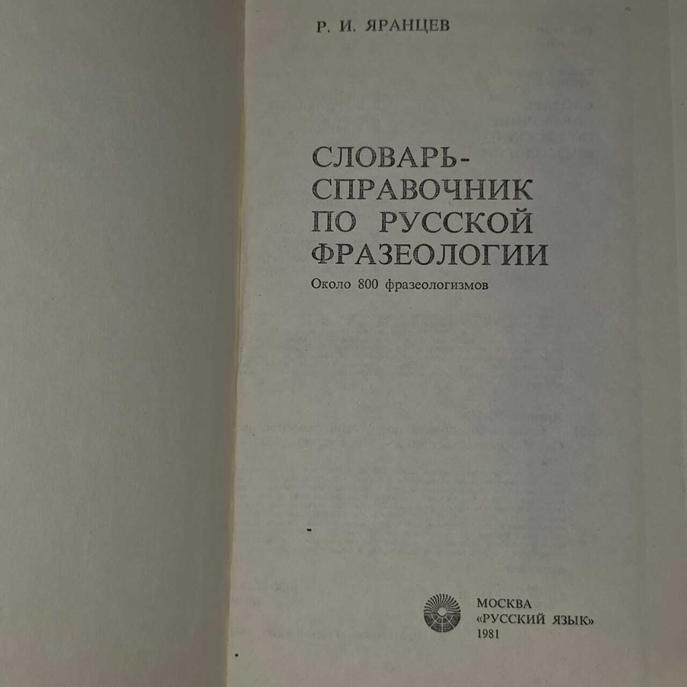Словарь-справочник по русской фразеологии