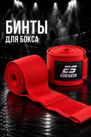 Бинт боксерский