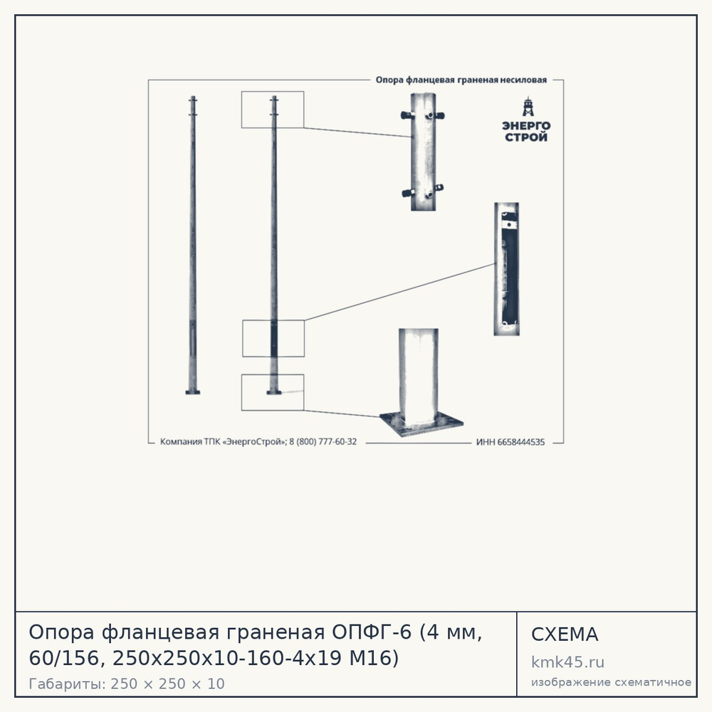 Опора фланцевая граненая ОПФГ-6 (4 мм, 60/156, 250х250х10-160-4х19 М16) — от 13 000 ₽