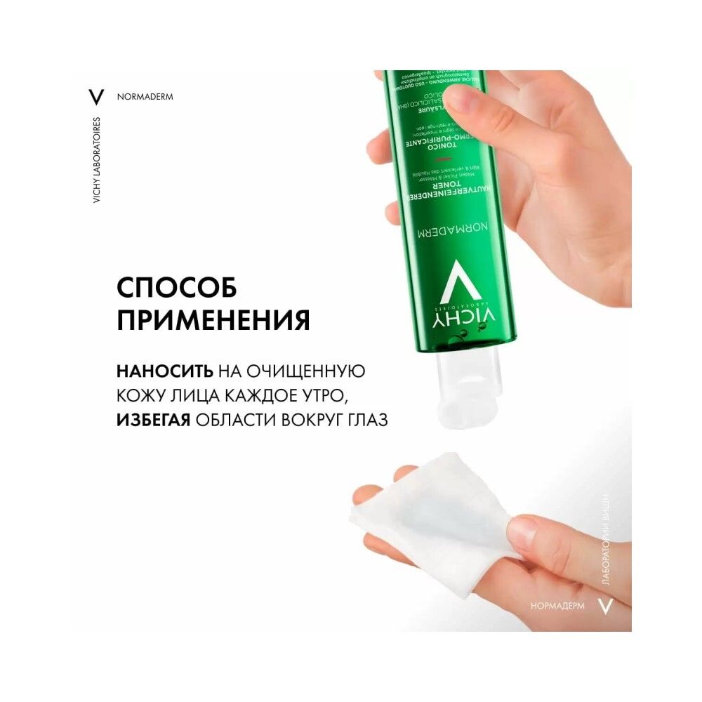 Очищающий лосьон для лица Vichy Normaderm, для сужения пор, 200мл