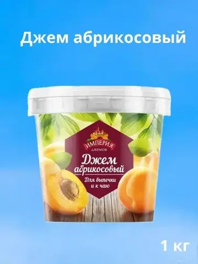 Джем с кусочками абрикосовый "Империя Джемов" 1 кг (Россия)