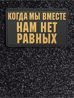 Шеврон на липучке Когда мы вместе, нам нет равных