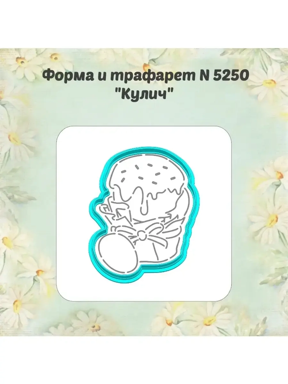 Вырубка для пряника+трафарет 10 см КУЛИЧ к Пасхе