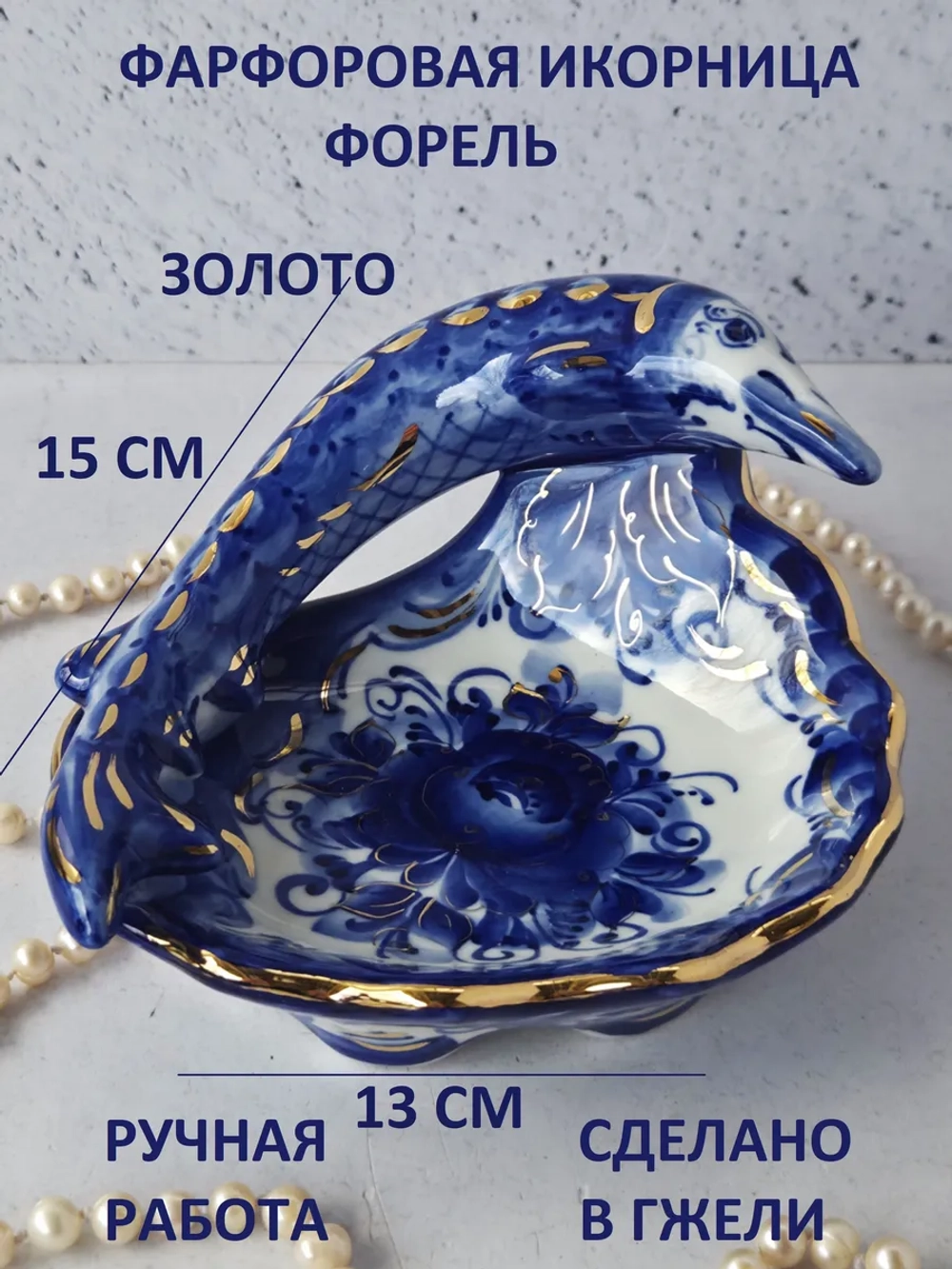 Икорница Форель Гжель