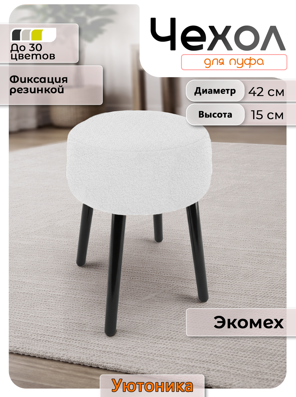Чехол на круглый пуф 42х15/мех